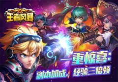 全民狂欢过元旦 《王者风暴》年末5重礼