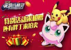 开心过元旦 《宠物小精灵官方版》