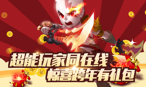 《超能继承者》 元旦躁起来