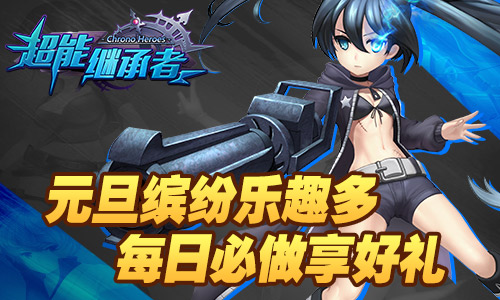 《超能继承者》 元旦躁起来