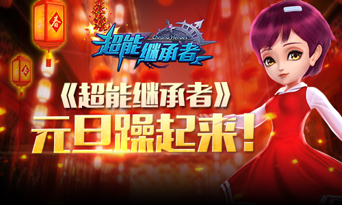 《超能继承者》 元旦躁起来