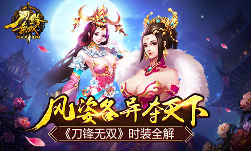风姿各异夺天下 《刀锋无双》时装全解