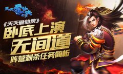 《天天爱仙侠》阵营刺杀任务简