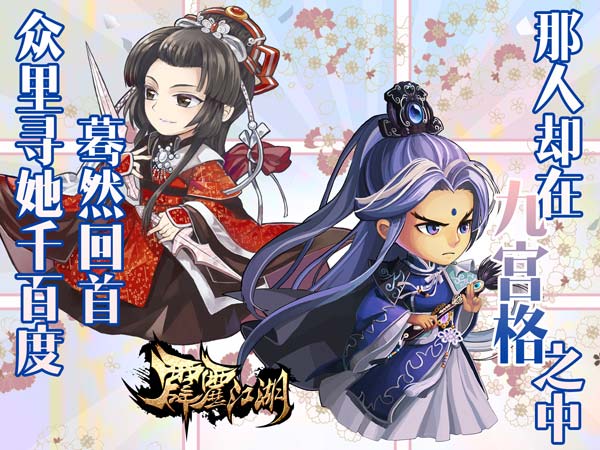 众里寻她千百度《霹雳江湖》美人恩赐详解