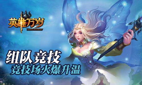 《英雄万岁》玩家火热PK 克制才是王道