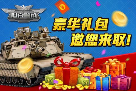 热血游戏疯狂发奖 《坦克警戒》与你迎来元旦