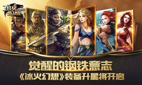 觉醒的钢铁意志《冰火幻想》装备升星将开启