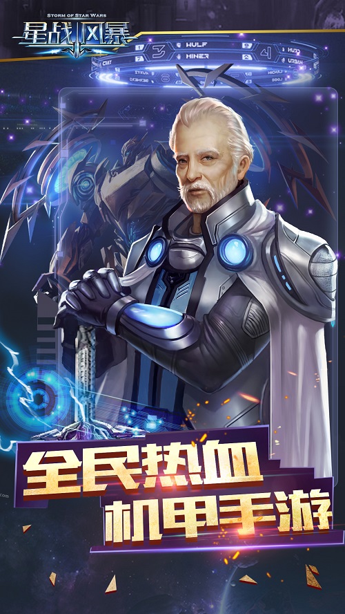 全民热血机甲手游《星战风暴》每日必玩