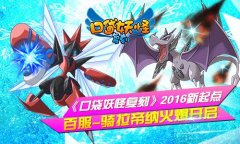 《口袋妖怪复刻》2016新起点 百服-骑拉帝纳火爆