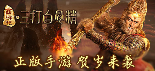 《三打白骨精》手游揭秘 邀您猴年送祝福