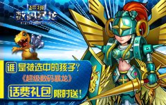 删档内测全线爆满《超级数码暴龙》手办送不停