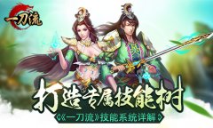 打造专属技能树 《一刀流》技能系统详解