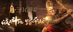 《三打白骨精》手游即将跨年来袭游戏世界观曝