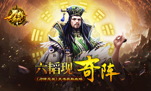 六韬现奇阵 《刀锋无双》天书获取攻略​