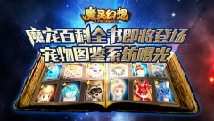 魔宠百科全书即将登场 《魔灵幻想》宠物图鉴系