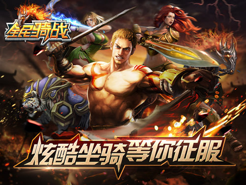 从宙斯开始 65手游《全民骑战》独家揭秘“神话