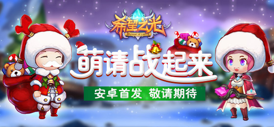 《希望之光》1.7安卓嗨萌首发  新玩法大揭秘