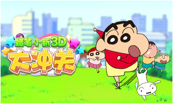 超好玩!《蜡笔小新3D大冲关》新游热力上线