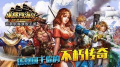 新版引爆万人海战 《纵横四海OL》续写你的航海