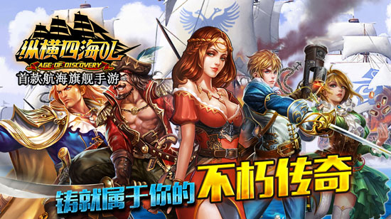 新版引爆万人海战 《纵横四海OL》续写你的航海