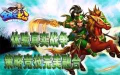 策略竞技完美融合 《全民爱主公》体验真实战争