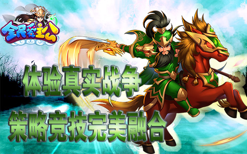  策略竞技完美融合 《全民爱主公》体验真实战争