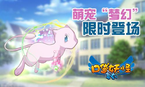 《口袋妖怪复刻》高级狩猎场梦幻将登场