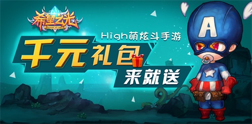 《希望之光》热血神力觉醒 今日首发全民狂欢