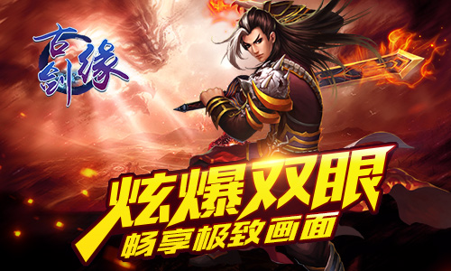 《古剑缘》今日不删档圆你仙侠梦