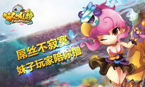 《梦幻仙境》真美女视频认证，要玩就玩真的