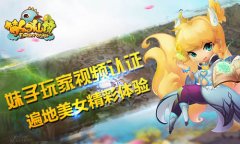 《梦幻仙境》真美女视频认证，要玩就玩真的