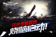 火爆SLG坦克策略手游《坦克警戒》任性红包新玩