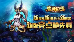 新魔宠新BOSS新时装 《魔灵幻想》新版四大亮点抢