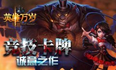 《英雄万岁》种族搭配 推图竞技轻松不累