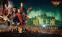 《暗黑王座》美女野兽巅峰体验 静态电影发布