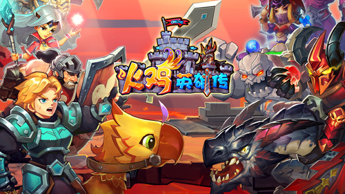 《火鸡英雄传》征程再启 精英测试强势登陆