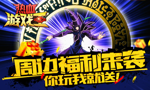 《热血游戏王》盘点那些让你难忘的乐趣