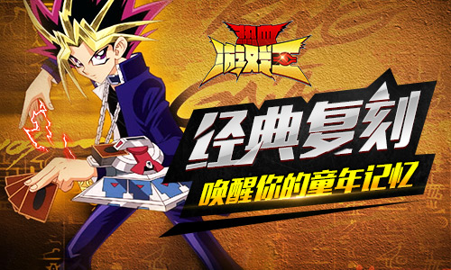 《热血游戏王》盘点那些让你难忘的乐趣