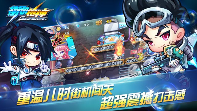 萌系魂斗罗降临 《街机枪神》不删档将启