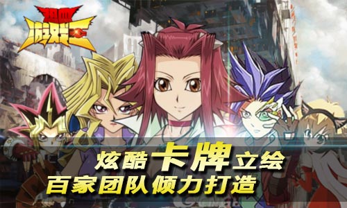 《热血游戏王》盘点那些让你难忘的乐趣