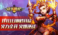 《诺兰战纪》1月11日删档计费正式开启，火力全