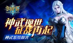 神武现世 征战再起 《永恒之源》神武系统曝光