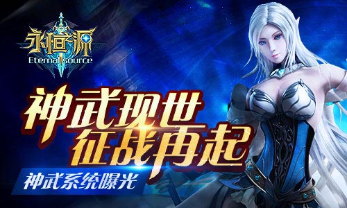 神武现世 征战再起 《永恒之源》神武系统曝光