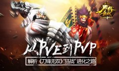 从PVE到PVP 解析《刀锋无双》“狂战”进化之路
