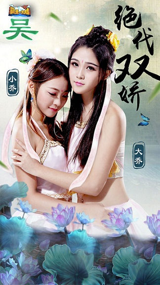 铜雀春深锁二乔《霸王的大陆》绝色双暴击！