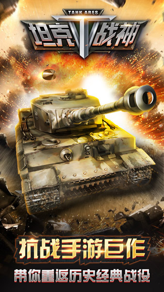   世界大战酷炫来袭 《坦克战神》21日双端首发