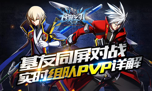 《苍翼之刃》新版本即将上线 实时组队pvp详解