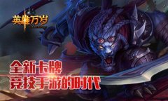 《英雄万岁》竞技玩法出众 核心向玩家着迷