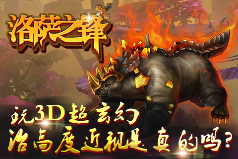 玩3D超玄幻《洛萨之锋》治高度近视是真的吗?