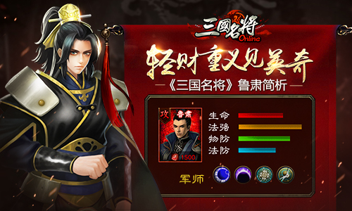 轻财重义见英奇 《三国名将》鲁肃简析